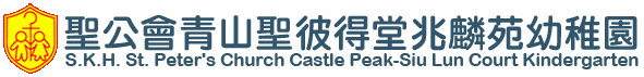 聖公會青山聖彼得堂兆麟苑幼稚園 - 